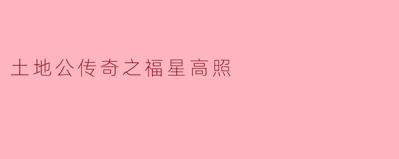 土地公传奇之福星高照