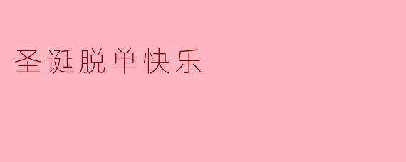 圣诞脱单快乐