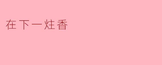 在下一炷香