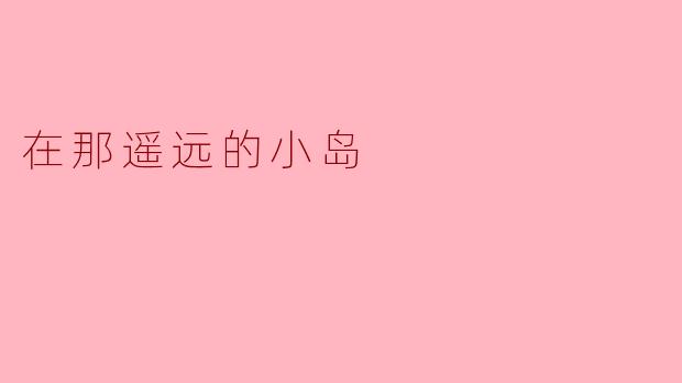 在那遥远的小岛
