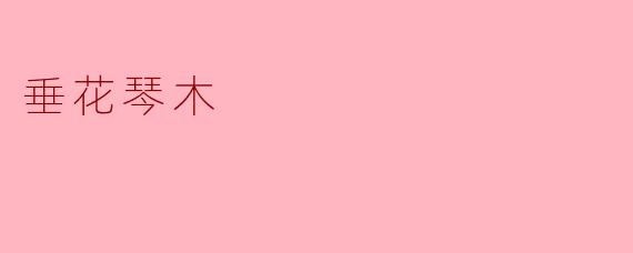 垂花琴木
