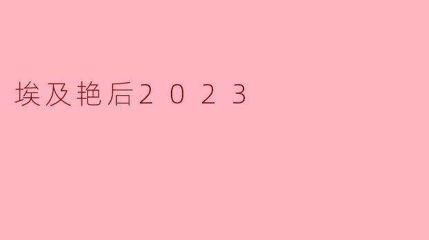 埃及艳后2023