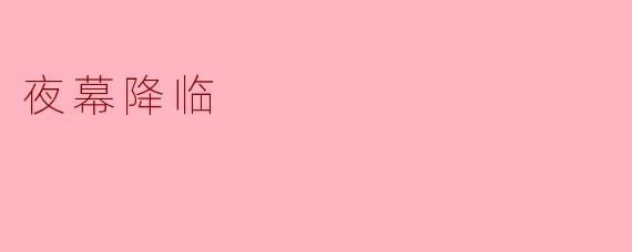 夜幕降临