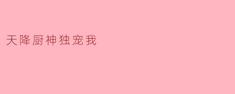 天降厨神独宠我