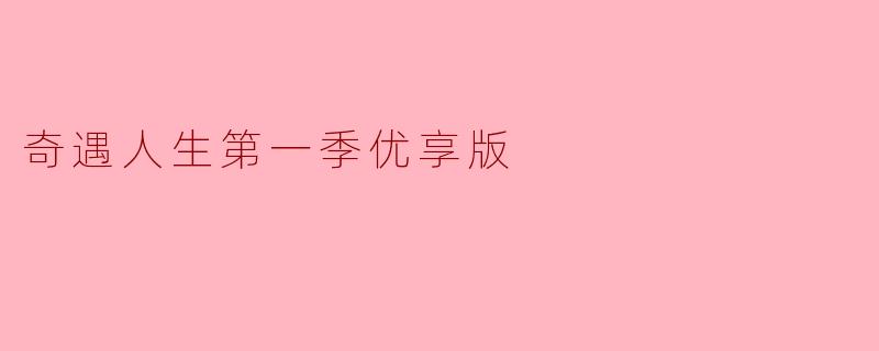 奇遇人生第一季优享版