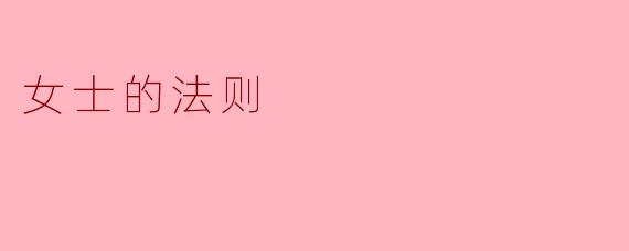女士的法则