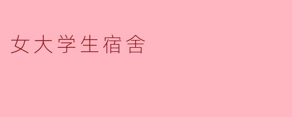 女大学生宿舍