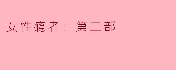 女性瘾者：第二部