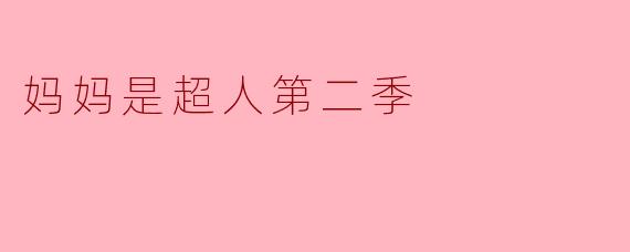 妈妈是超人第二季