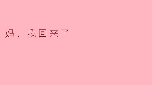 妈，我回来了