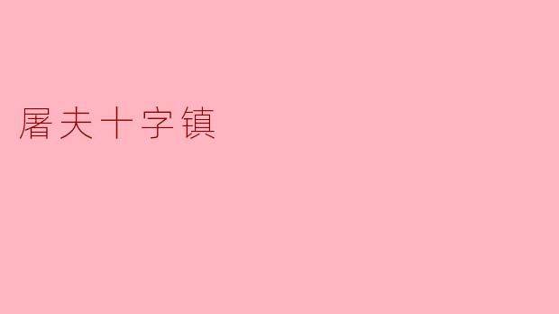 屠夫十字镇