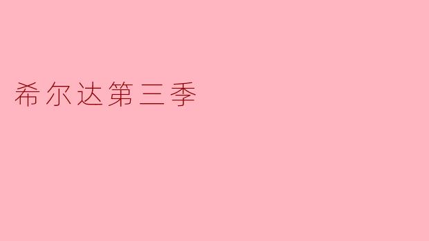 希尔达第三季
