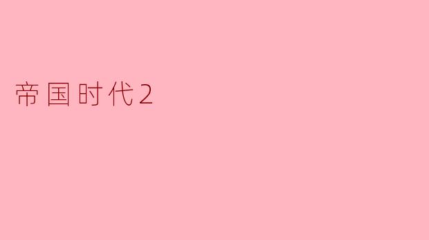 帝国时代2