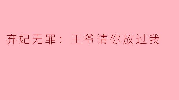 弃妃无罪：王爷请你放过我