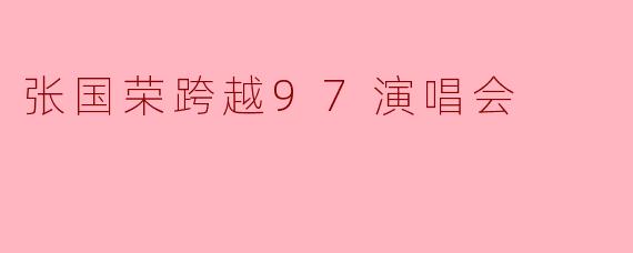 张国荣跨越97演唱会