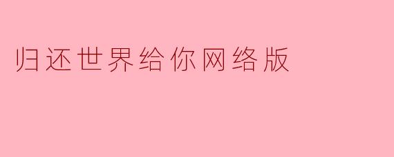 归还世界给你网络版