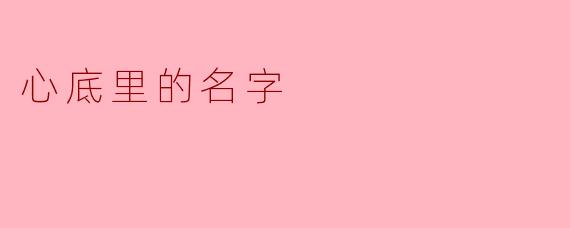 心底里的名字