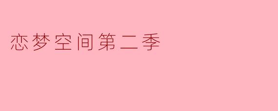 恋梦空间第二季