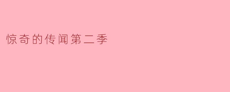 惊奇的传闻第二季