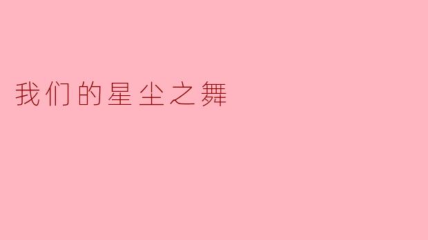 我们的星尘之舞