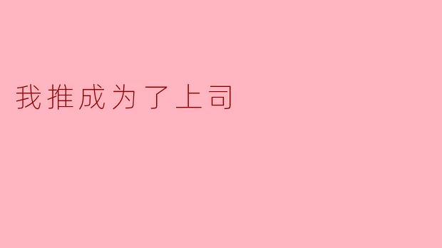 我推成为了上司