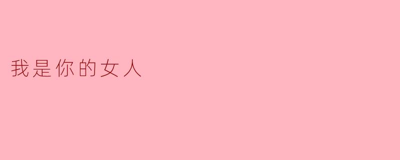 我是你的女人
