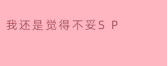 我还是觉得不妥SP