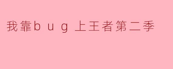 我靠bug上王者第二季