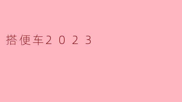 搭便车2023