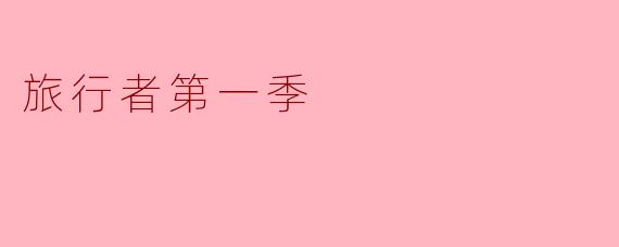 旅行者第一季