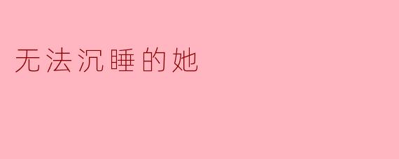 无法沉睡的她