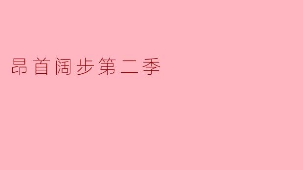 昂首阔步第二季