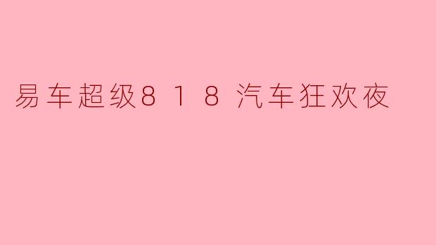 易车超级818汽车狂欢夜
