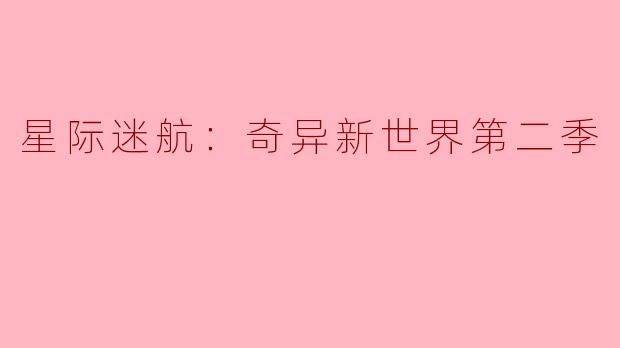 星际迷航：奇异新世界第二季