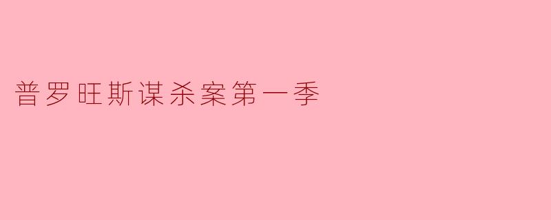 普罗旺斯谋杀案第一季