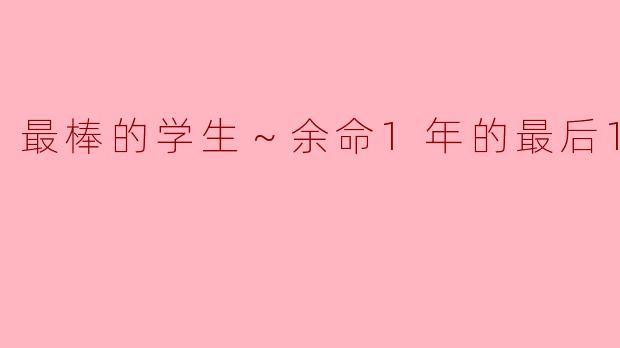 最棒的学生～余命1年的最后1支舞～