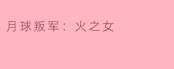 月球叛军：火之女