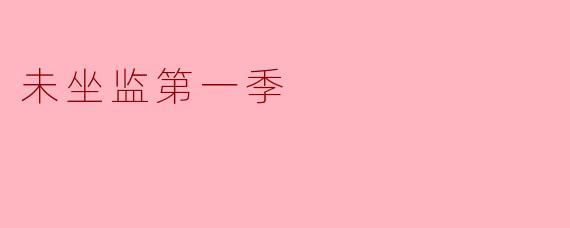 《未坐监第一季》是一部什么样的剧集?