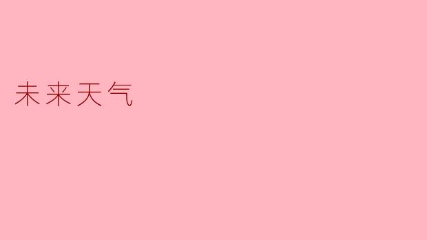 未来天气