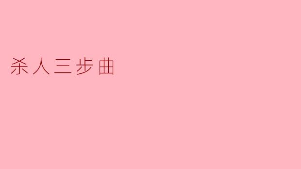 杀人三步曲