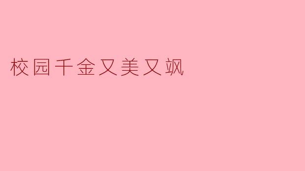 校园千金又美又飒