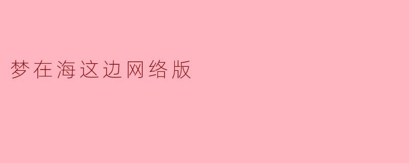 梦在海这边网络版
