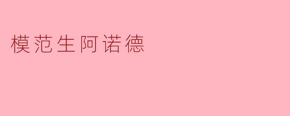 模范生阿诺德