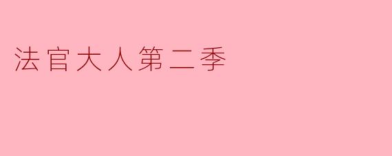 法官大人第二季