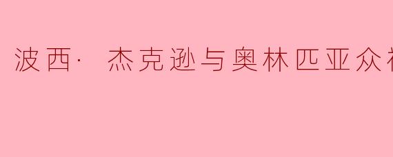 波西·杰克逊与奥林匹亚众神
