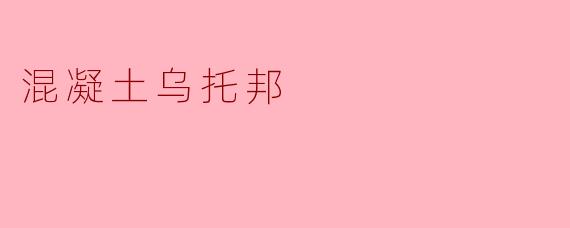 混凝土乌托邦