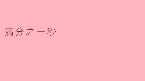 满分之一秒