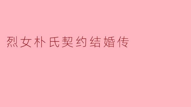 烈女朴氏契约结婚传