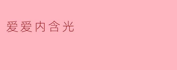 爱爱内含光
