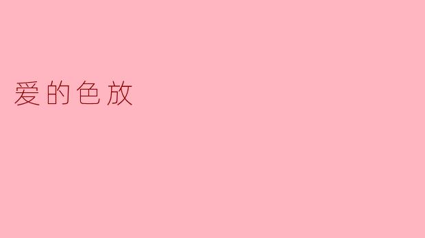 爱的色放
